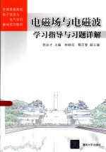 电磁场与电磁波学习指导与习题详解