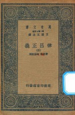 万有文库 第二集七百种 399 律吕正义 4