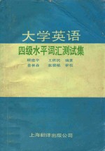 大学英语四级水平词汇测试集 供大学本科1-4级及自学考试用