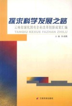 探求科学发展之路 云南省深化国有企业改革创新成果汇编