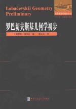 俄罗斯数学精品译丛  罗巴切夫斯基几何学初步