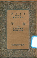 万有文库 第二集七百种 272 海洋 上