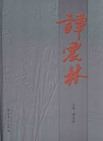 谭震林 画册