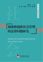 加强和创新社会管理的法律问题研究