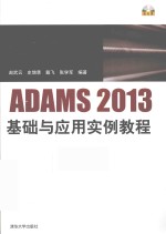 ADAMS2013基础与应用实例教程