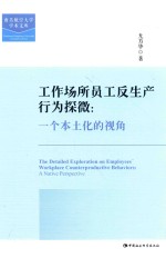 工作场所员工反生产行为探微 一个本土化的视角