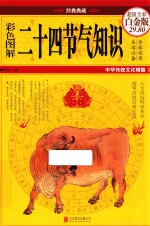 国学典藏  彩色图解二十四节气知识  超值全彩白金版