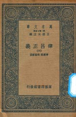 万有文库 第二集七百种 399 律吕正义 6