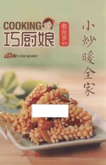 巧厨娘·微食季  小炒暖全家