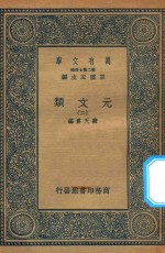 万有文库 第二集七百种 425 元文类 2