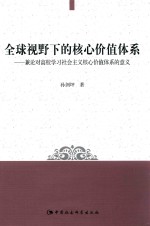 全球视野下的核心价值体系 兼论对高校学习社会主义核心价值体系的意义