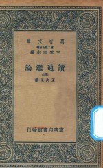 万有文库 第二集七百种 674 读通鉴论 4