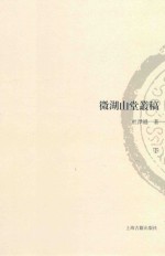 山东大学文史哲研究专刊  微湖山堂丛稿  下