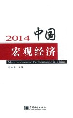 中国宏观经济 2014