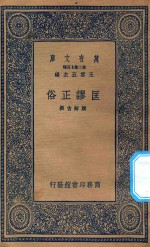 万有文库 第二集七百种 172 匡谬正俗