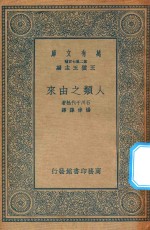 万有文库 第二集七百种 人类之由来