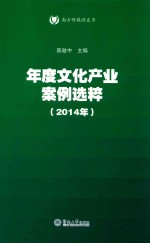 南方传媒绿皮书  年度文化产业案例选粹  2014年