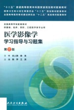 医学影像学学习指导与习题集  本科临床配教