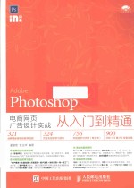 印象 Photoshop电商网页广告设计实战从入门到精通