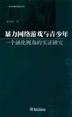 新闻传播学精品文库  暴力网络游戏与青少年  一个涵化视角的实证研究