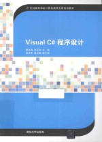 Visual C#程序设计