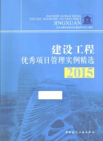 建设工程优秀项目管理实例精选 2015