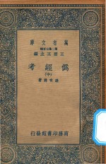 万有文库 第二集七百种 002 伪经考 中