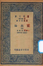 万有文库 第二集七百种 164 家族论 4