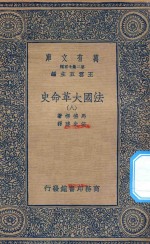 万有文库 第二集七百种 667 法国大革命史 8