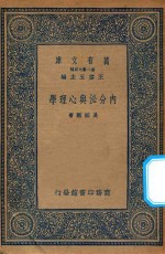 万有文库 第二集七百种 050 内分泌与心理学