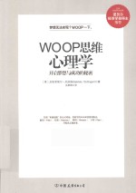 WOOP思维心理学