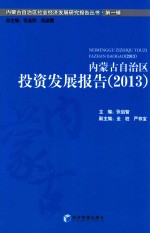 内蒙古自治区投资发展报告 2013