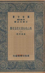 万有文库 第二集七百种 456 西山先生真文忠公文集 2