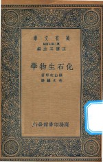 万有文库 第二集七百种 280 化石生物学