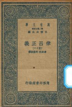 万有文库  第二集七百种  399  律吕正义  58