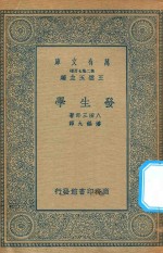 万有文库 第二集七百种 346 发生学