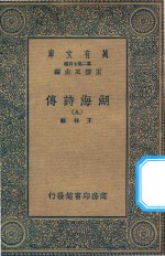 万有文库 第二集七百种 427 湖海诗传 9