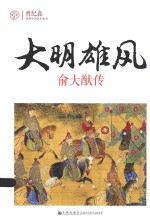 创世纪 大明雄风 俞大猷传