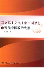 马克思主义民主集中制思想与当代中国政治发展