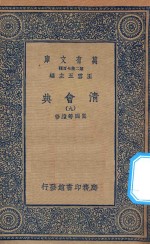 万有文库 第二集七百种 清会典 9