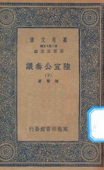 万有文库 第二集七百种 143 陆宣公奏议 下