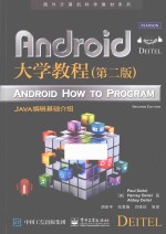 国外计算机科学教材系列  Android大学教程