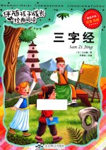 伴随孩子成长经典阅读 三字经 注音 彩绘