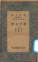 万有文库 第二集七百种 038 张子全书 上