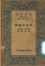 万有文库 第二集七百种 321 呼吸及发酵