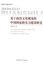 基于政治文化视角的中国国家软实力建设研究