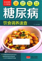 家庭健康生活速查 糖尿病饮食调养速查