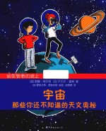 宇宙 那些你还不知道的天文奥秘