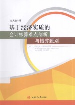 基于经济实质的会计核算难点剖析与错弊甄别