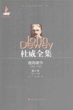 杜威全集 晚期著作 1925-1953 第3卷 1927-1928